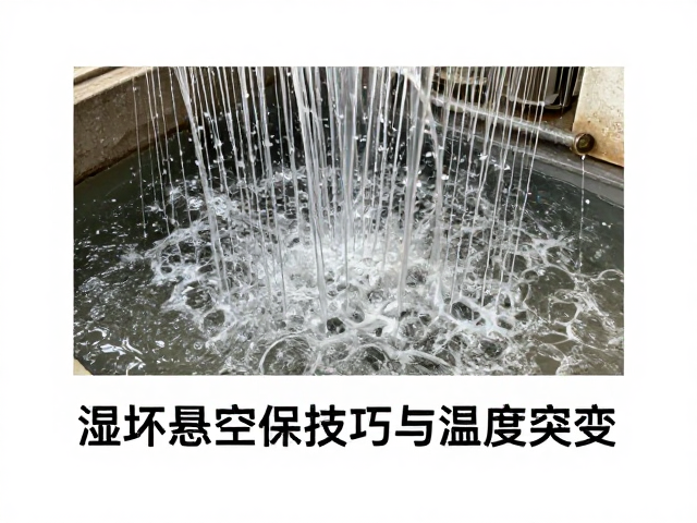 湿坯短期保存技巧,避免悬空受力与温湿度突变