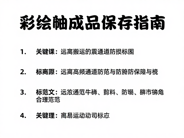 彩绘釉面成品保存指南，远离高频通道防损技巧