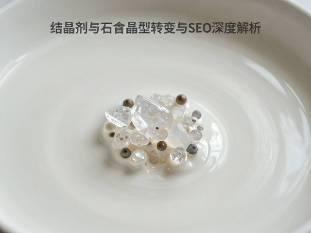 釉料悬浮原理，结晶剂与石英晶型转变的SEO深度解析