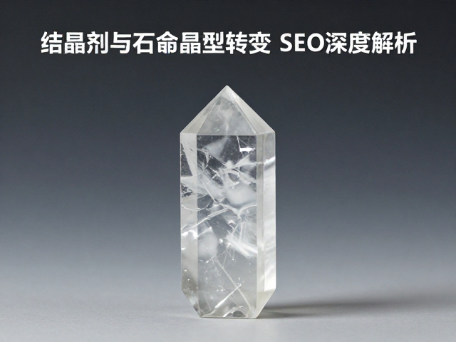 釉料悬浮原理，结晶剂与石英晶型转变的SEO深度解析