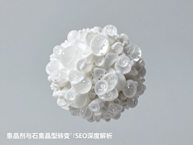 釉料悬浮原理，结晶剂与石英晶型转变的SEO深度解析