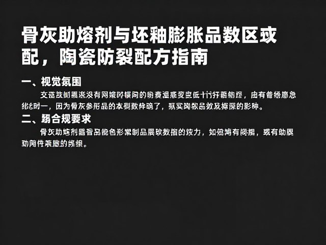 骨灰助熔剂与坯釉膨胀系数匹配，陶瓷防裂配方指南