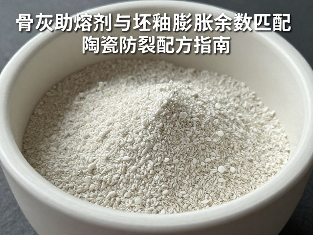 骨灰助熔剂与坯釉膨胀系数匹配，陶瓷防裂配方指南