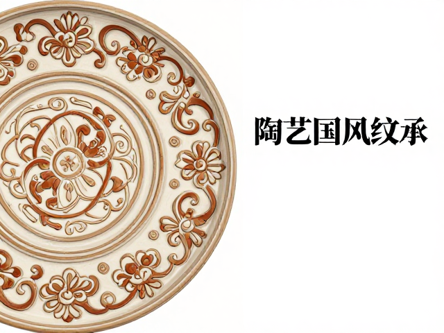 陶艺国风传承，纹饰风格对比与课程教学指南