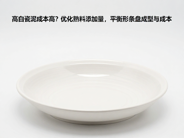 高白瓷泥成本高？优化熟料添加量，平衡泥条盘筑成型与成本