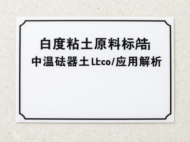 高白度特种粘土原料标签管理指南及中温炻器土应用解析