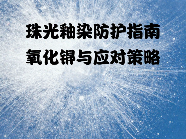 珠光釉粉尘防护指南，氧化镍危害与科学应对策略