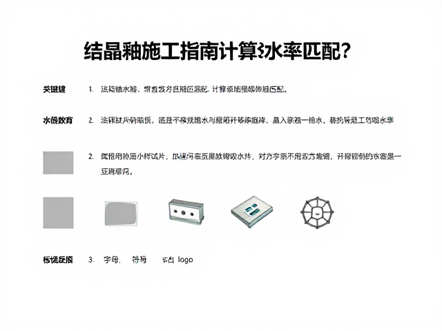结晶釉施工指南，如何通过小样试片精准计算吸水率匹配？