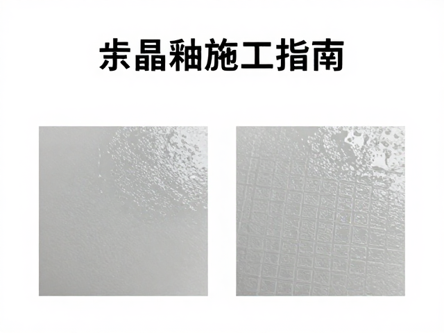 结晶釉施工指南，如何通过小样试片精准计算吸水率匹配？
