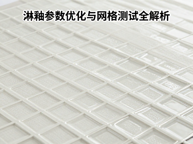 淋釉参数优化,熔剂与网格配方测试全解析