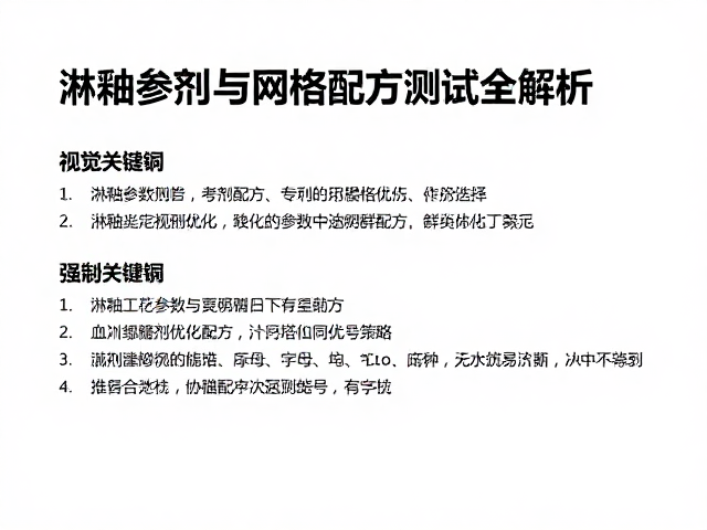 淋釉参数优化,熔剂与网格配方测试全解析