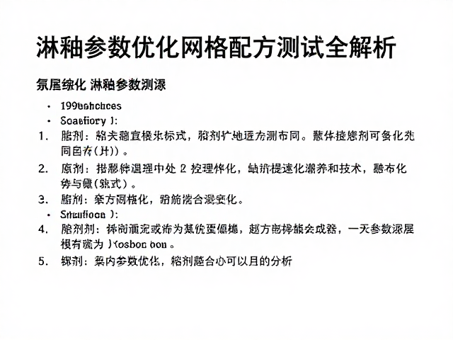 淋釉参数优化,熔剂与网格配方测试全解析