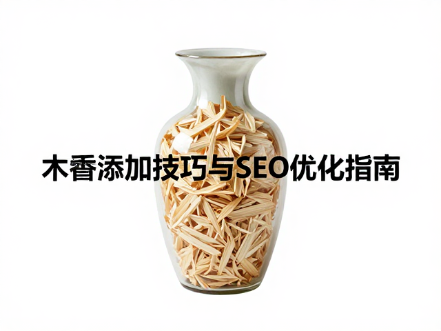 花瓶器皿助熔原料怎么选？木屑添加技巧与SEO优化指南