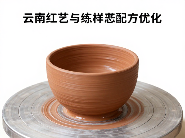 云南红陶土加钠长石助熔剂，练泥工艺详解与配方优化