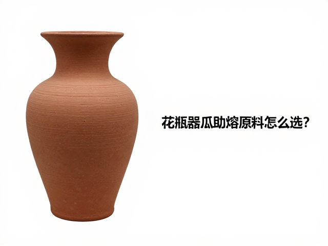 花瓶器皿助熔原料怎么选？木屑添加技巧与SEO优化指南