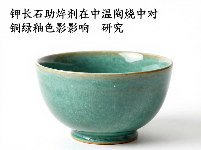 钾长石助熔剂在中温陶烧成中对铜绿釉色的影响研究