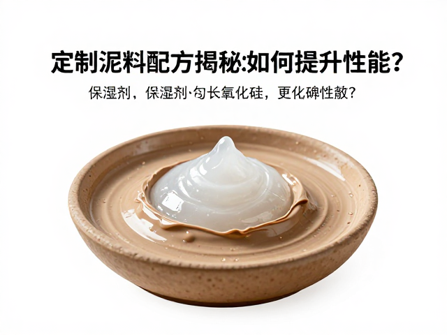 定制泥料配方揭秘,保湿剂与氧化硅如何提升性能?
