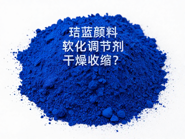钴蓝颜料中软化调节剂如何控制干燥收缩？专家详解配方优化
