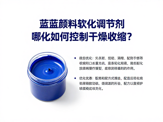 钴蓝颜料中软化调节剂如何控制干燥收缩？专家详解配方优化