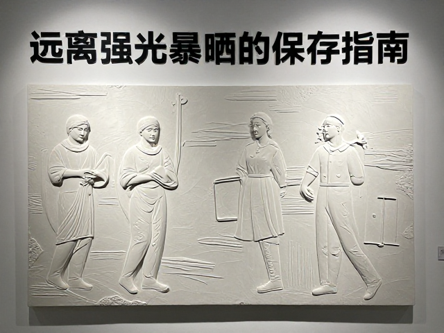 立体贴塑技法在主题展陈中的应用，远离强光暴晒的保存指南