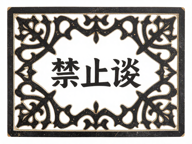 深浅叠刻技法赋能民俗图案，打造独特家居陈设装饰美学