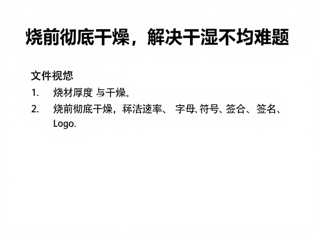 坯体厚度不均咋办?烧前彻底干燥,解决干湿不均难题