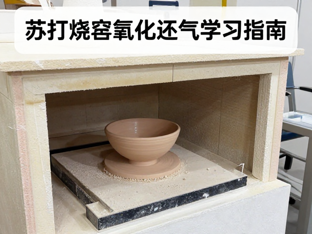 苏打烧窑操作工艺，匣钵使用与氧化还原气氛学习指南