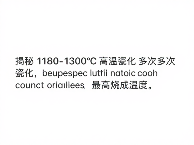 揭秘1180-1300℃高温瓷化，多次复烧工艺与最高烧成温度