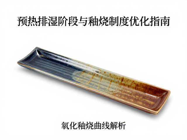 氧化釉烧曲线解析，预热排湿阶段与釉烧制度优化指南