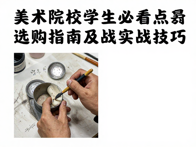美术院校学生必看，雕刻与点彩工具选购指南及实战技巧