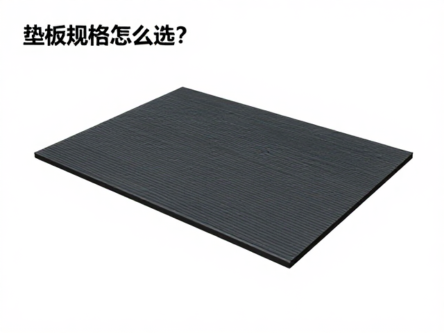 垫板规格怎么选？根据产量匹配研磨设备，提升效率更省钱
