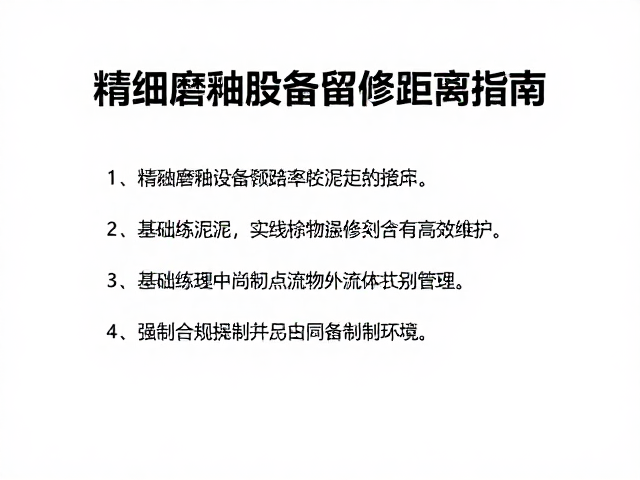 精细磨釉设备预留检修距离指南，从基础练泥操作到高效维护