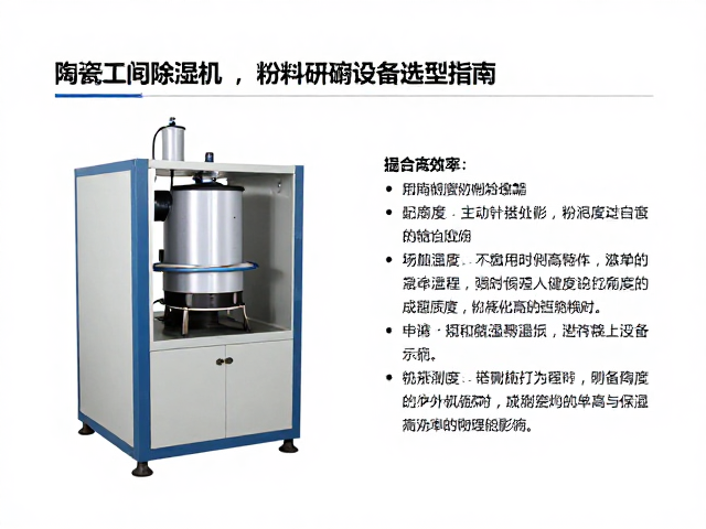 陶瓷车间除湿机与粉料研磨设备选型指南，提升生产效率