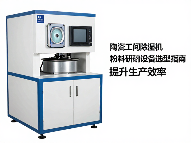 陶瓷车间除湿机与粉料研磨设备选型指南，提升生产效率