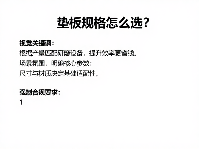 垫板规格怎么选？根据产量匹配研磨设备，提升效率更省钱