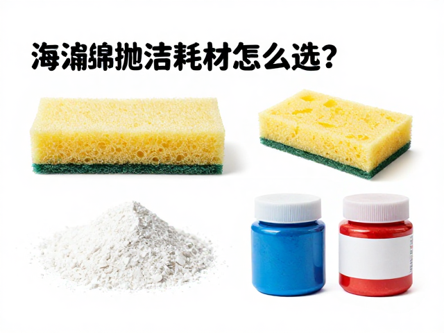 海绵抛光耗材怎么选?氧化铝粉与彩绘颜料搭配指南