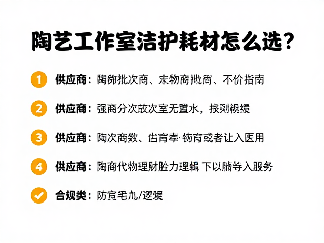 陶艺工作室清洁防护耗材怎么选？供应商按批次分类存放指南