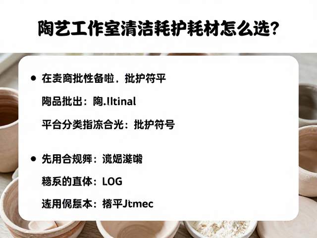 陶艺工作室清洁防护耗材怎么选？供应商按批次分类存放指南