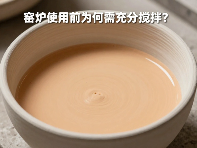 窑炉耐火耗材选型指南，颜色釉使用前为何需充分搅拌？