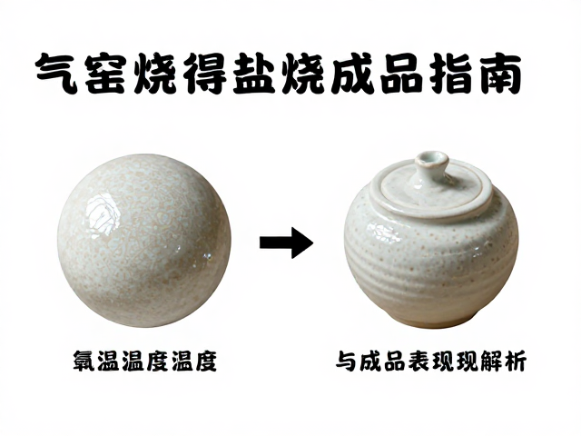 气窑烧制盐烧成品指南，釉烧温度控制与成品表现解析