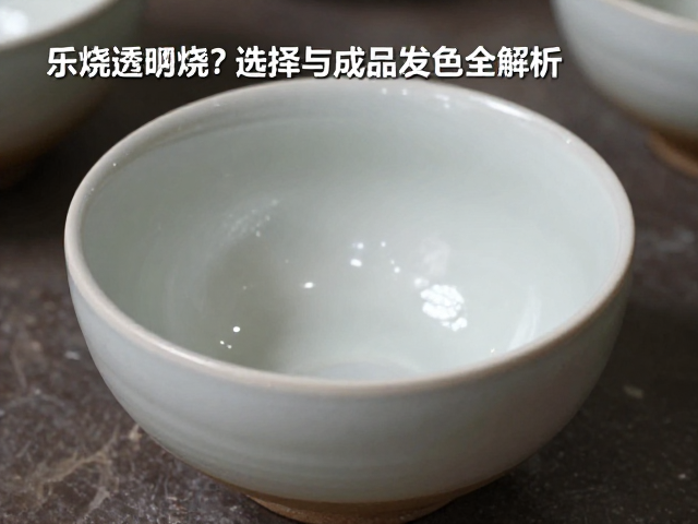 乐烧透明釉怎么烧?匣钵选择与成品发色全解析