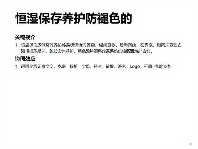 恒湿保存养护防褪色，避免强风直吹保护古物