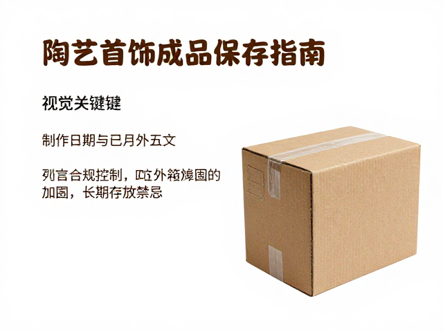 陶艺首饰成品保存指南，标注制作日期与外箱加固技巧