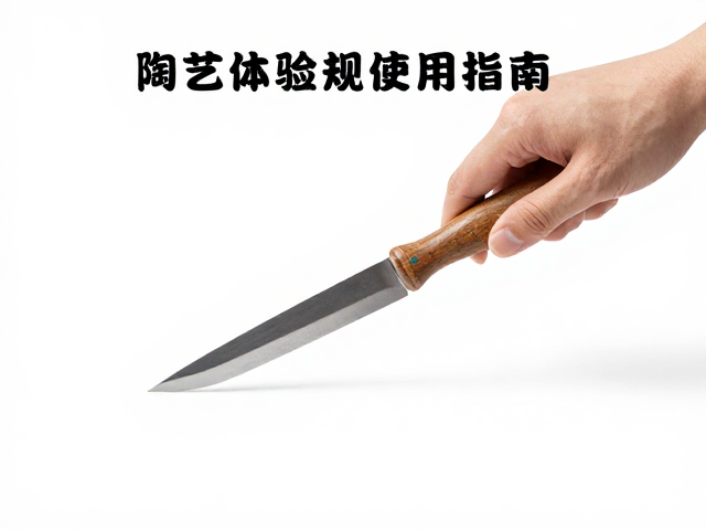 文旅陶艺体验，修坯刀工具规范使用指南，新手必看