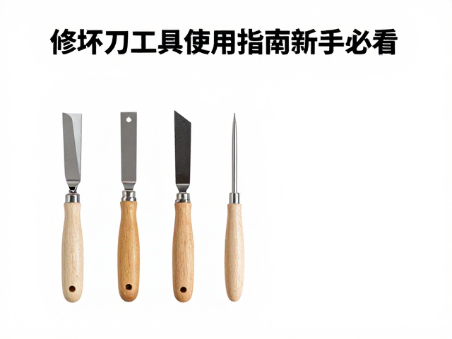 文旅陶艺体验，修坯刀工具规范使用指南，新手必看