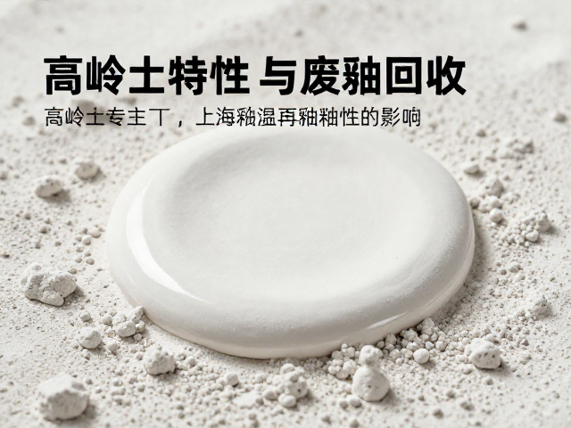 高岭土特性与废釉回收，釉烧温度对再生釉料性能的影响