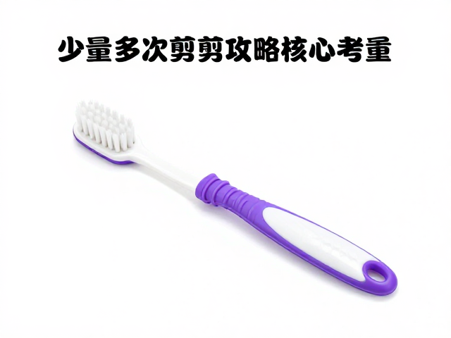 新手宠物牙刷怎么选?少量多次修剪攻略与工具认知