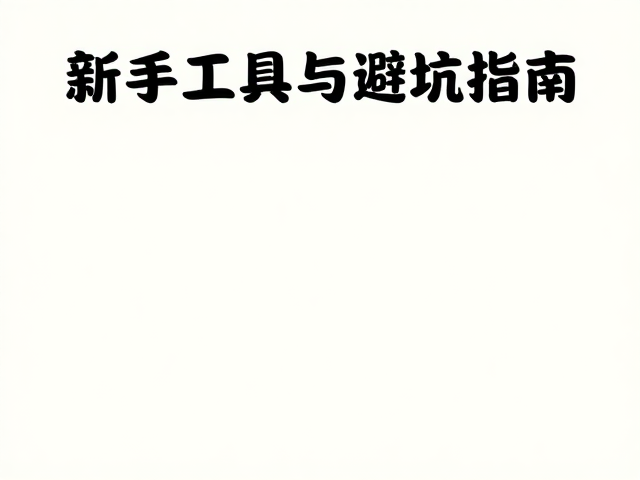 避坑指南:拒绝盲目采购