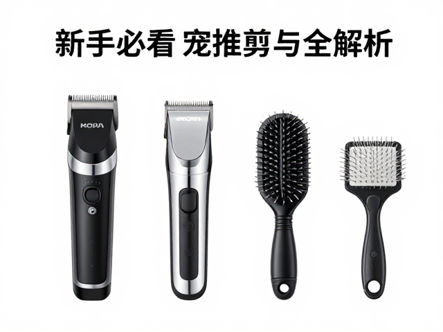 新手必看，宠物美容电推剪头刷毛挑选指南与工具全解析