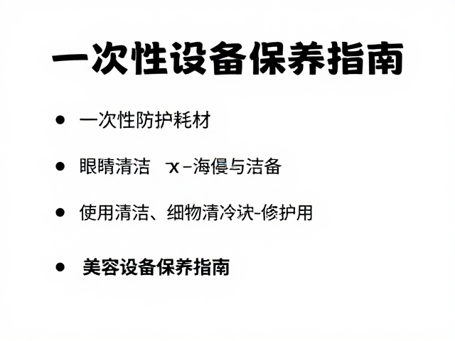 美容设备保养指南